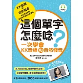 這個單字怎麼唸?：一次學會KK音標和自然發音(附MP3)