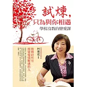 試煉，只為與你相遇：學校沒教的戀愛課