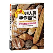 112種超人氣手作麵包