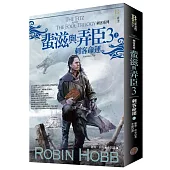 刺客系列〈蜚滋與弄臣〉3刺客命運(上)