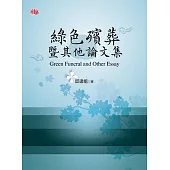 綠色殯葬暨其他論文集