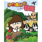 伊甸園外的懺悔