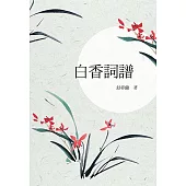 白香詞譜