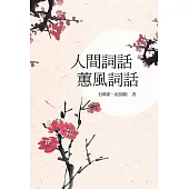 人間詞話，蕙風詞話