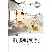 中國經典神話故事：孔融讓梨