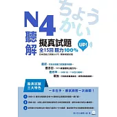 N4聽解擬真試題全15回聽力100%UP!
