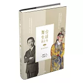 舞台生活四十年(精編插圖本)