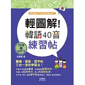 輕圖解!韓語40音練習帖(18K+MP3)