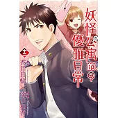 妖怪公寓的優雅日常 12