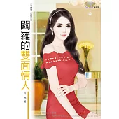 守護情人系列：閻羅的雙面情人