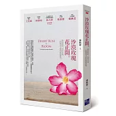 沙漠玫瑰花正開：修復傷痕、尋回真我，一段擁抱幸福的療癒旅程