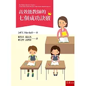 高效能教師的七個成功訣竅