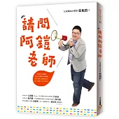 請問阿鎧老師：不是孩子有問題，是大人不懂孩子的問題!沒有「最好」的教養方法，只有「最適合」孩子的方法!