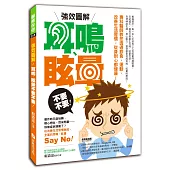 強效圖解!耳鳴、眩暈不要不要!：專科醫師教您透過飲食、運動、改善生活習慣，從身到心都健康!