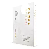 中年後的心：記得這一生的美好和缺憾