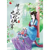 世子妃吃貨日常 上