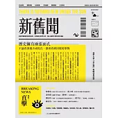 新舊聞：從皇帝離婚到妓院指南，從海賊王到男王后，讓人腦洞大開的奇妙連結