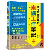 青年寫給青年的東協工作筆記：歷史、產業、生活、民情觀察