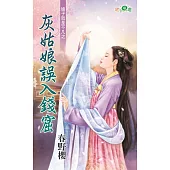 娘子就是不凡之灰姑娘誤入錢窟