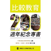 比較教育200週年紀念專書