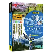 開始在加拿大自助旅行：附溫哥華‧洛磯山脈 (新第三版)