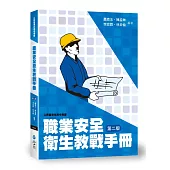 職業安全衛生教戰手冊(2版)