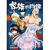 家族的肖像vol.5