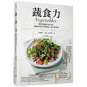 蔬食力：植化素圖解美味百科，讓蔬果成為我們餐桌上的日常料理