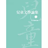 兒童文學論集(二)