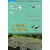 地質季刊第36卷3期(106/09)[附光碟]