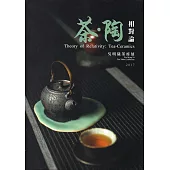 茶‧陶 相對論：吳明儀茶席展