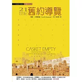 21世紀舊約導覽