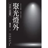 聚光燈外：李昂小說論集