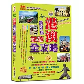 港澳最好玩旅遊全攻略【全新升級版】