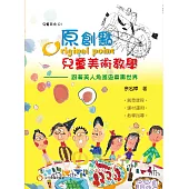 原創點兒童美術教學