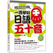 信不信由你一週學好日語五十音暢銷修訂版(附贈日籍教師節奏式動感教學MP3)