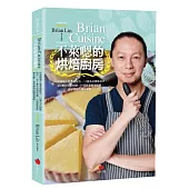 BrianCuisine不萊嗯的烘焙廚房：40道精選人氣食譜配方，12個法式甜點技巧，近2萬字烘焙知識，50部影音教學示範，自學烘焙的隨身導師!