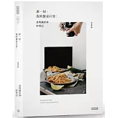 那一刻，我的餐桌日常：食物攝影師的筆記
