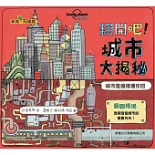 翻開吧!城市大揭秘