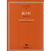 戴洪軒 藝術歌曲八首