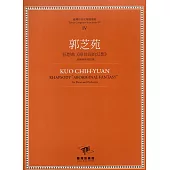 郭芝苑 狂想曲《原住民的幻想》：為鋼琴與管絃樂(套裝)