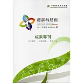 2017台灣生物科技大展農業科技館 成果專刊