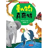 10萬個小知識：動物真奇特