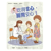 吃得當心，腸胃安心!