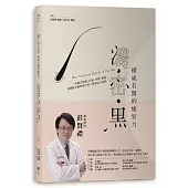 濃‧密‧黑權威名醫的癒髮力：一本搞定落髮、白髮、禿髮、無髮各種髮失能的頭髮百科×髮甦活小祕訣