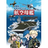 漫畫版軍事科普小百科 航空母艦篇