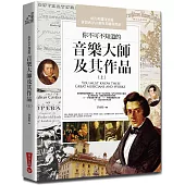 你不可不知道的音樂大師及其作品(上)(三版)