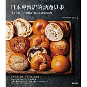 日本專賣店的話題貝果：3種口感、55款變化，隨心所欲變換滋味！