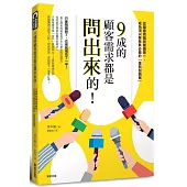 9成的顧客需求都是問出來的!