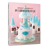 讓每個紀念日都甜蜜無比的夢幻翻糖甜點55款